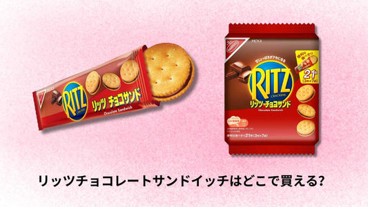 リッツチョコレートサンドイッチはどこで買える?