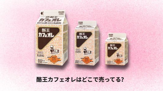 酪王カフェオレはどこで売ってる?