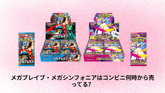 メガブレイブ・メガシンフォニアはコンビニ何時から売ってる?