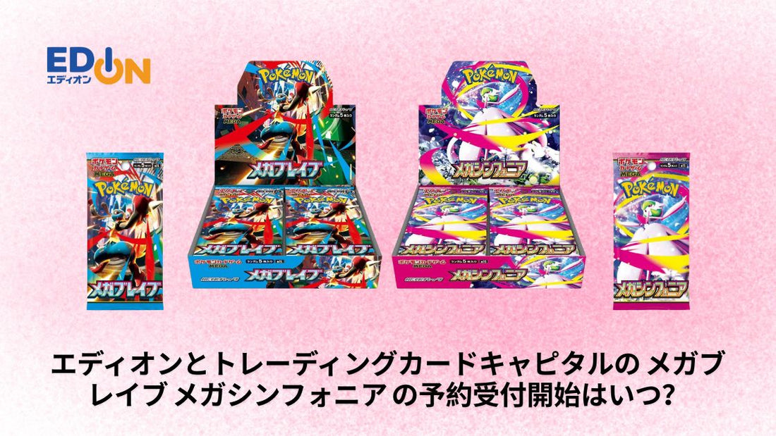 エディオンとトレーディングカードキャピタルの メガブレイブ メガシンフォニア の予約受付開始はいつ?