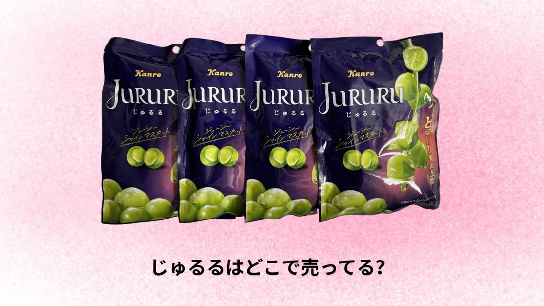 じゅるるはどこで売ってる?