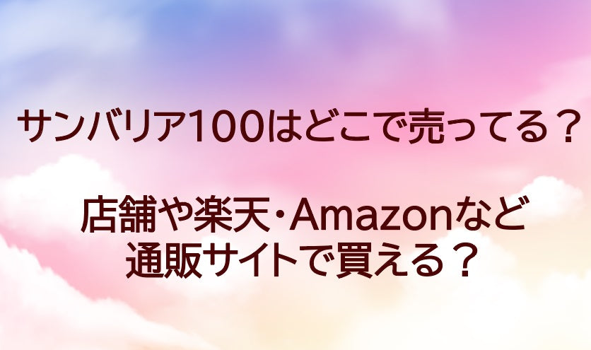 サンバリア100はどこで買える?店舗や百貨店等どこに売ってる?日傘等