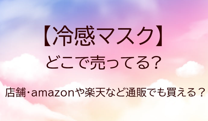 冷感マスクはどこで売ってる?ドラッグストア・amazonや楽天等、どこで買える?