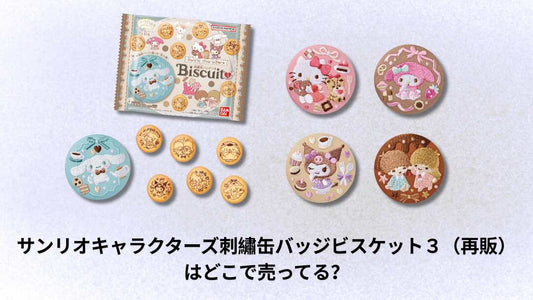 サンリオキャラクターズ刺繡缶バッジビスケット3(再販)はどこで売ってる?販売店と購入方法ガイド