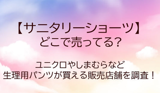 サニタリーショーツはどこで売ってる?しまむらなどおすすめの生理用吸水パンツは?