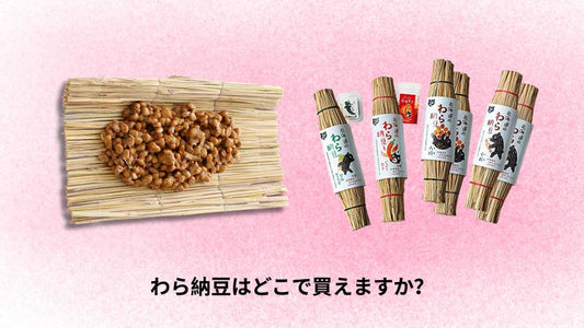 わら納豆はどこで買えますか?