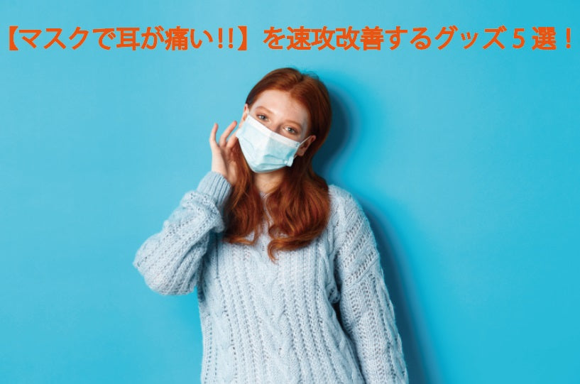 マスクで耳が痛くならないグッズ5選!改善対策と売ってる場所は?