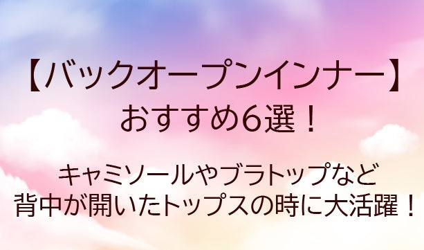 バックオープンインナーおすすめ6選!背中が開いたインナーは?キャミソールなど…