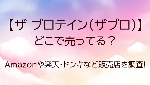 ザプロテインはどこで売ってる?Amazonや楽天・ドンキなど販売店と口コミも調査!