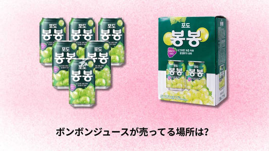 ボンボンジュースが売ってる場所は?