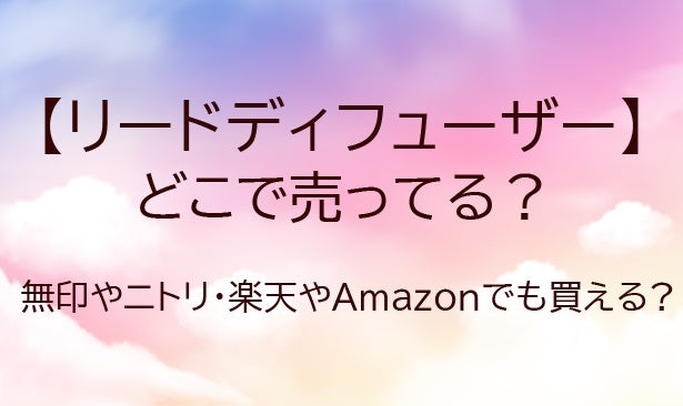 リードディフューザーはどこで売ってる?ドンキや無印・楽天やAmazon等どこで買える?