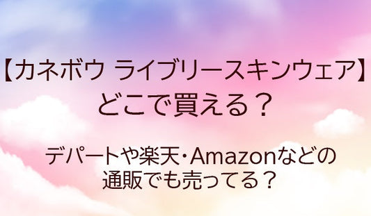 カネボウライブリースキンウェアの販売店舗は?どこで買える?口コミも調査!