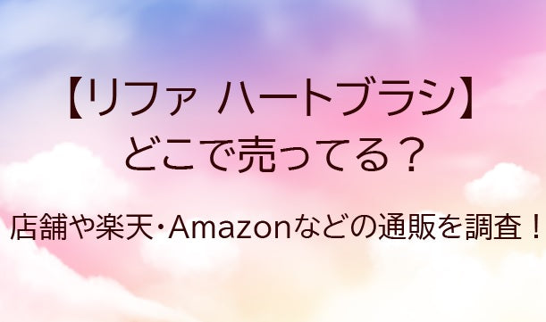 リファハートブラシはどこで売ってる?取扱店舗はドンキやマツキヨ?