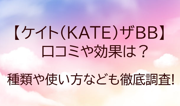 ケイト(KATE)ザBBの口コミや効果は!?種類や使い方なども徹底調査!!