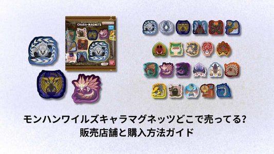 モンハンワイルズキャラマグネッツどこで売ってる?