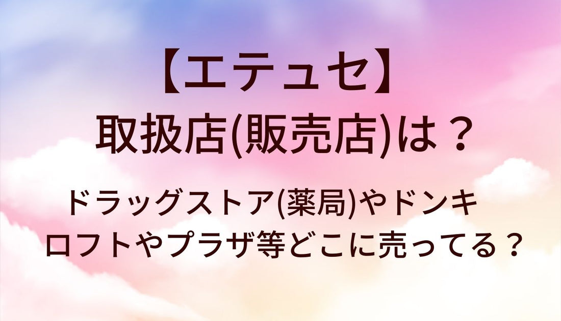 エテュセはどこに売ってる?取扱店はドンキやドラッグストア(マツキヨ)?