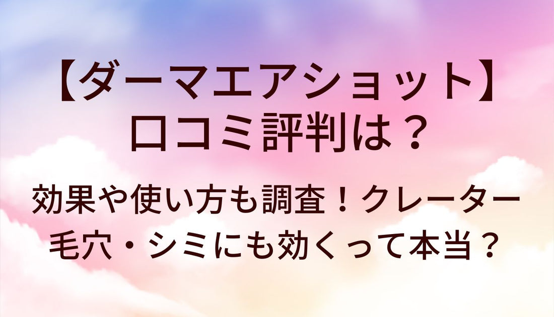 ダーマエアショットの口コミ評判は?効果や使い方も調査!クレーターや毛穴・シミにも効く?