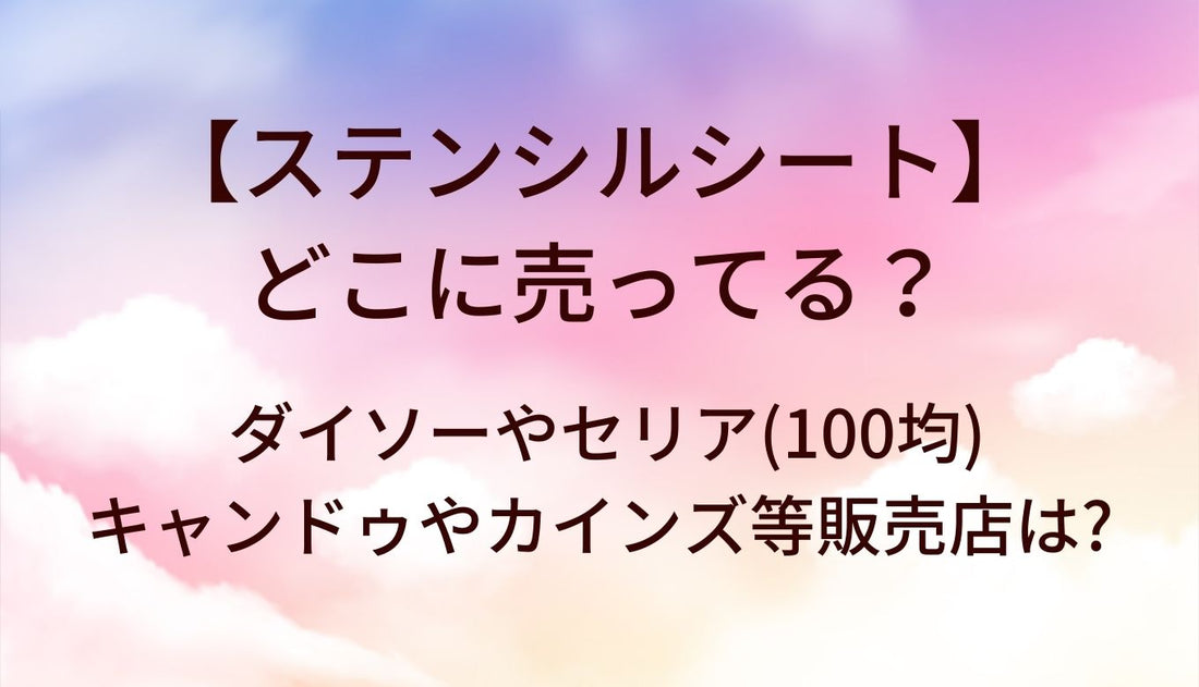 ステンシルシートはどこに売ってる?ダイソーやセリア(100均)・キャンドゥやカインズ等販売店は?