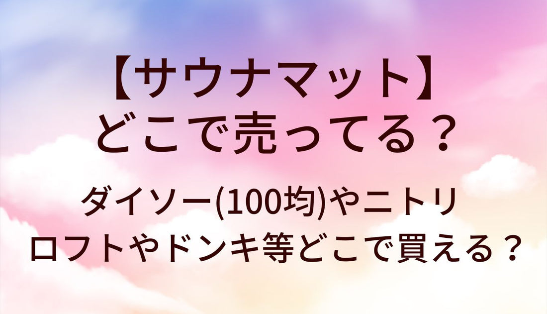 サウナマットはどこで売ってる?ダイソー(100均)やニトリ・ロフトやドンキ等どこで買える?