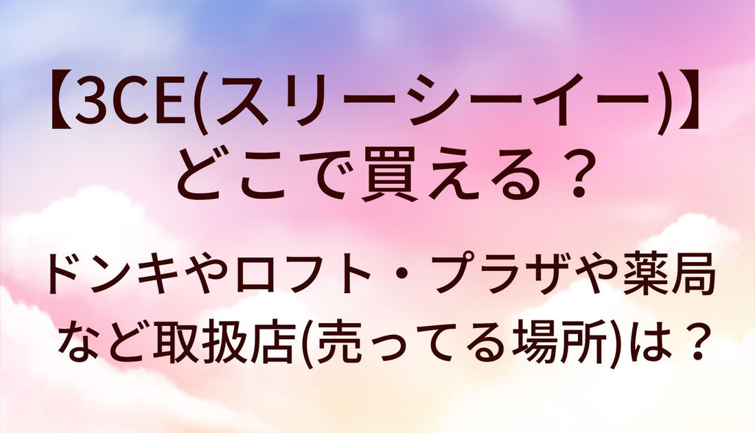 3CEはどこで買える?ドンキやロフト・プラザや薬局など取扱店(売ってる場所)は?