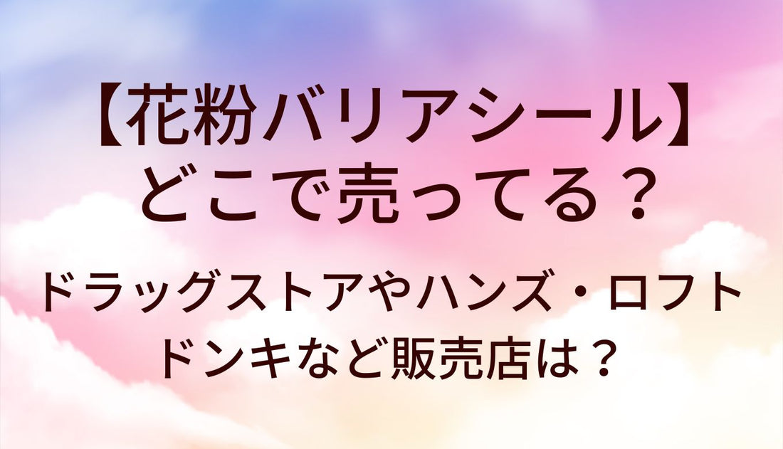 花粉バリアシールはどこで売ってる?ドラッグストアやハンズ・ロフトやドンキなど販売店は?