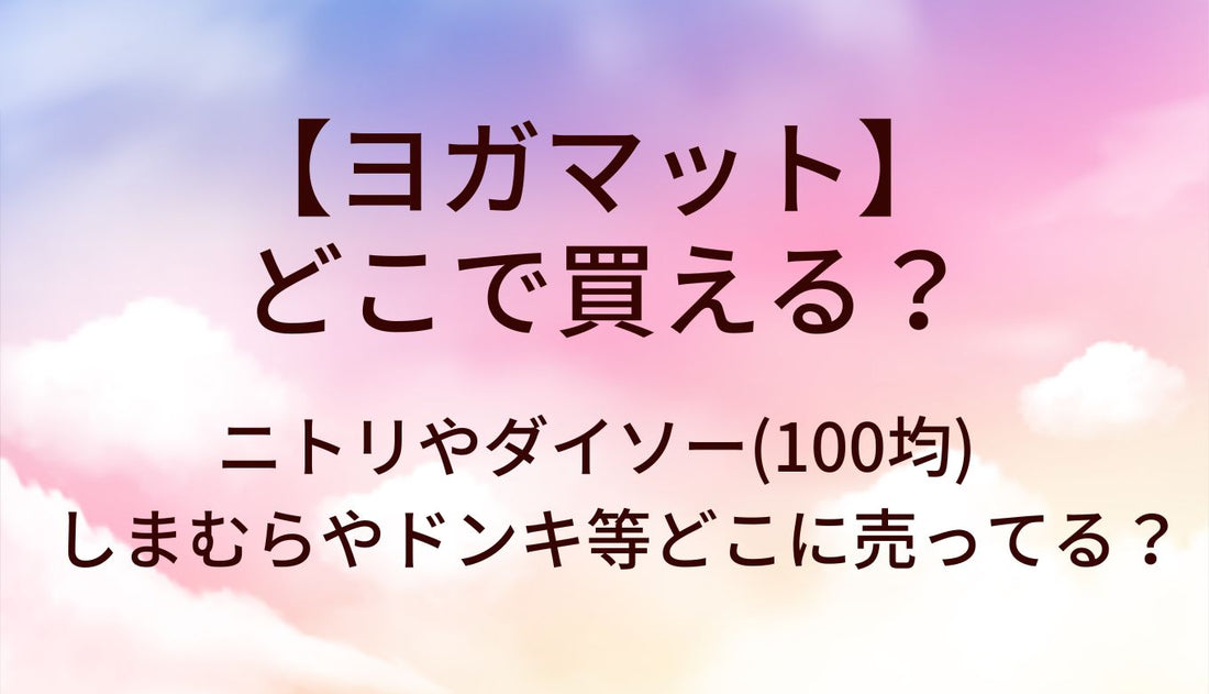 ヨガマットはどこで買える?ニトリやダイソー(100均)・しまむらやドンキ等どこに売ってる?