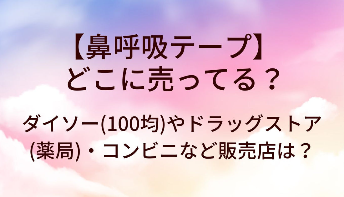 鼻呼吸テープはどこに売ってる?ダイソー(100均)やドラッグストア(薬局)・コンビニなど販売店は?