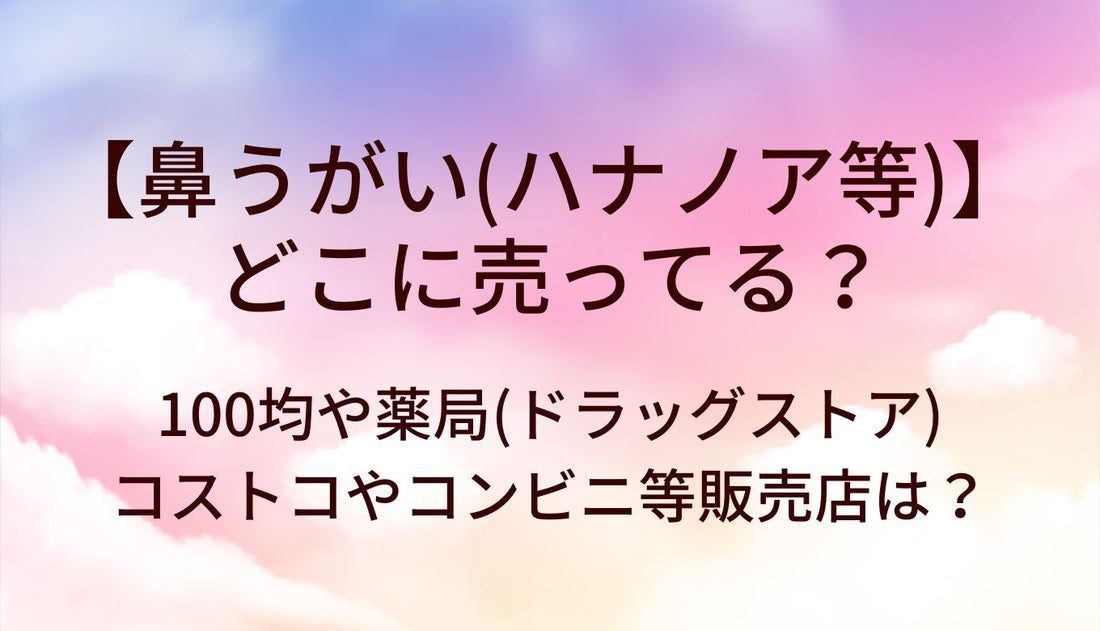 鼻うがい(ハナノア等)はどこに売ってる?100均や薬局(ドラッグストア)・コストコやコンビニ等販売店は?