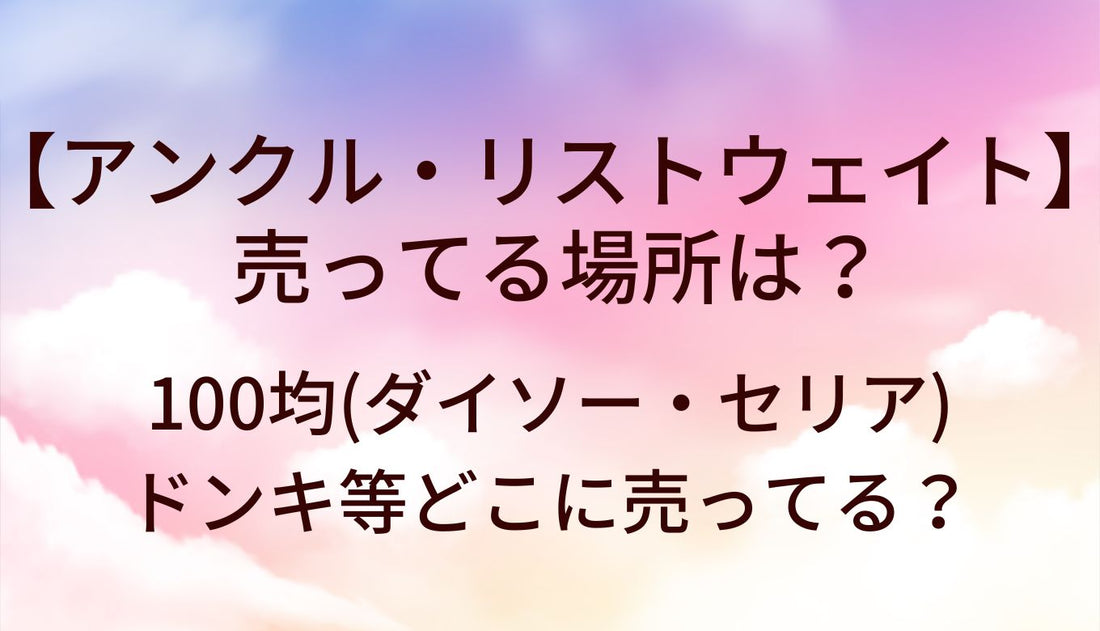 アンクルウェイト/リストウェイトが売ってる場所は?100均(ダイソー・セリア)やドンキ等どこに売ってる?