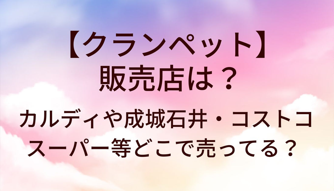 クランペットの販売店は?カルディや成城石井・コストコやスーパー等どこで売ってる?