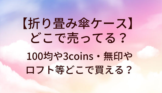 折り畳み傘ケースはどこで売ってる?100均や3coins・無印やロフト等どこで買える?