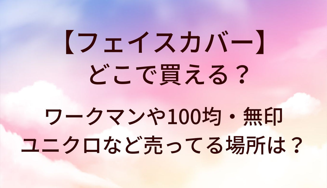 フェイスカバーはどこで買える?ワークマンや100均・無印やユニクロなど売ってる場所は?
