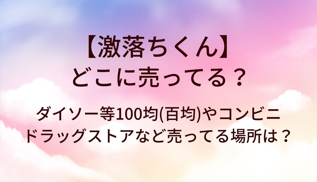 激落ちくんはどこに売ってる?ダイソー等100均(百均)やコンビニ・ドラッグストアなど売ってる場所は?