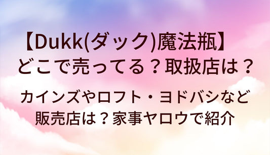 Dukk(ダック)魔法瓶はどこで売ってる?取扱店は?カインズやロフト・ヨドバシなど販売店は?家事ヤロウで紹介