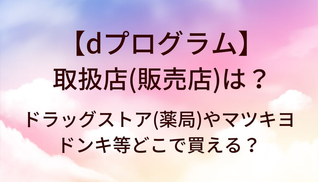 dプログラムの取扱店(販売店)は?ドラッグストア(薬局)やマツキヨ・ドンキ等どこで買える?