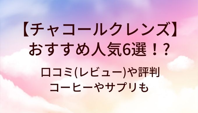 チャコールクレンズおすすめ人気6選!口コミ(レビュー)や評判コーヒーやサプリも