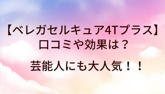 ベレガセルキュア4Tプラス(美顔器)の口コミや効果は?芸能人にも大人気!