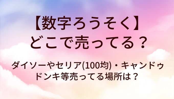 数字ろうそくはどこで売ってる?ダイソーやセリア(100均)・キャンドゥやドンキ等売ってる場所は?