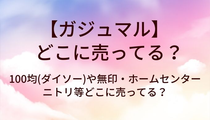 ガジュマルはどこに売ってる?100均(ダイソー)や無印・ホームセンターやニトリ等どこに売ってる?