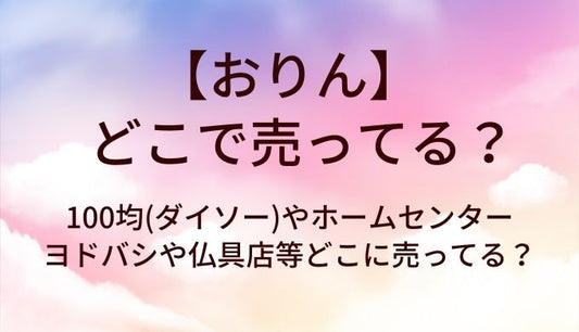 おりんはどこで売ってる?100均(ダイソー)やホームセンター・ヨドバシや仏具店等どこに売ってる?
