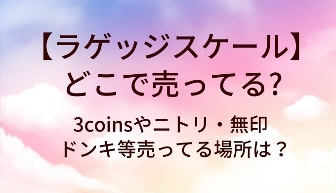 ラゲッジスケールはどこで売ってる?3coinsやニトリ・無印やドンキ等売ってる場所は?