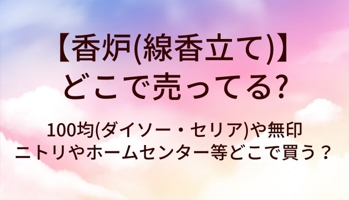 香炉(線香立て)はどこで売ってる?100均(ダイソー・セリア)や無印・ニトリやホームセンター等どこで買う?