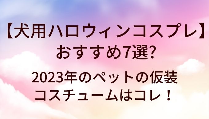 犬用ハロウィンコスプレ衣装おすすめ6選!2023年のペットの仮装・コスチュームはコレ!