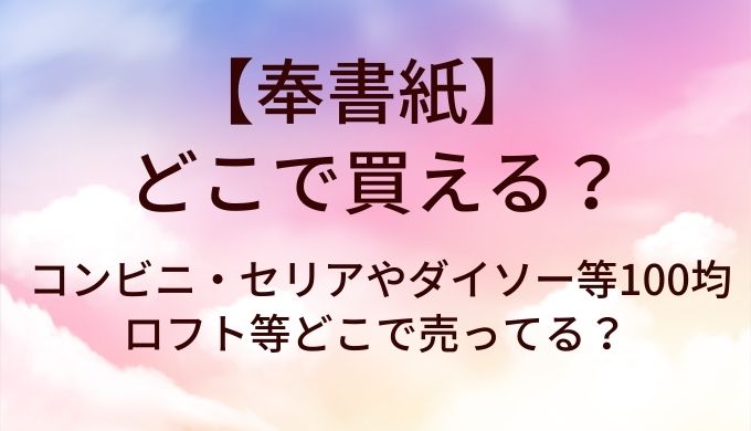 奉書紙はどこで買える?コンビニ・セリアやダイソー等100均・ロフト等どこで売ってる?