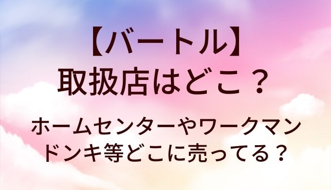 バートルの取扱店はどこ?ホームセンターやワークマン・ドンキ等どこに売ってる?