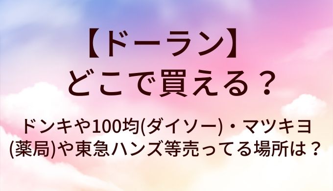 ドーランはどこで買える?ドンキや100均(ダイソー)・マツキヨ(薬局)や東急ハンズ等売ってる場所は?