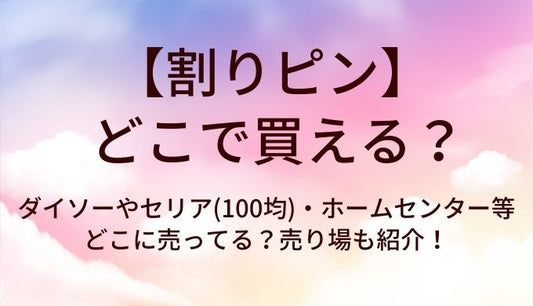 割りピンはどこで買える?ダイソーやセリア(100均)・ホームセンター等どこに売ってる?売り場も紹介!