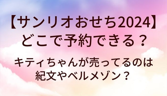 サンリオおせち2024はどこで予約できる?キティちゃんが売ってるのは紀文やベルメゾン?