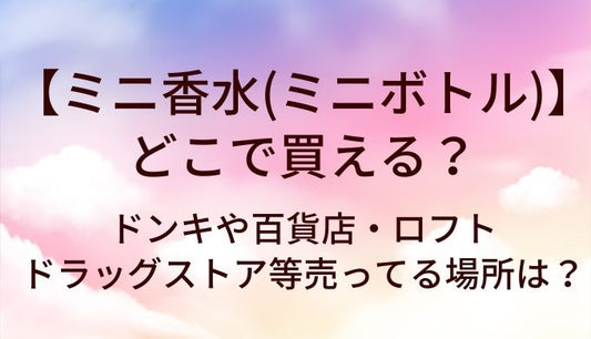 ミニ香水(ミニボトル)はどこで買える?ドンキや百貨店・ロフトやドラッグストア等売ってる場所は?