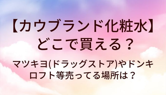 カウブランド化粧水はどこで買える?マツキヨ(ドラッグストア)やドンキ・ロフト等売ってる場所は?
